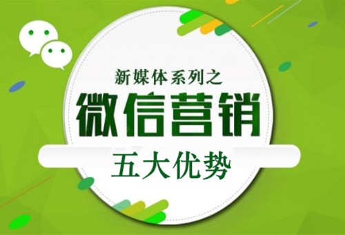 微信公眾號(hào)營銷的五大優(yōu)勢(shì)