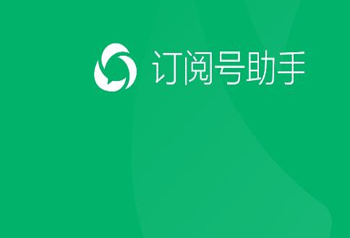 訂閱號助手—微信公眾號APP—上線了！微信公眾號最新更新消息都在這里