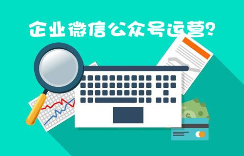 沈陽微信公眾號代運營公司有哪些？沈陽微信公眾號代運營的價格？