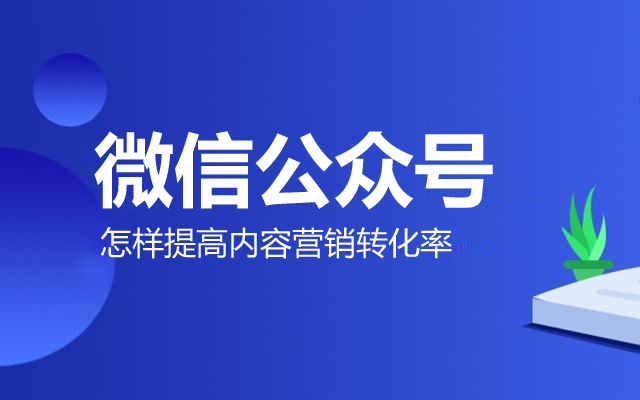 微信公眾號怎樣提高內容營銷轉化率