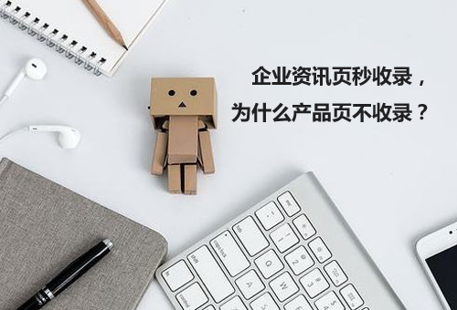 企業(yè)資訊頁(yè)秒收錄，為什么產(chǎn)品頁(yè)不收錄？